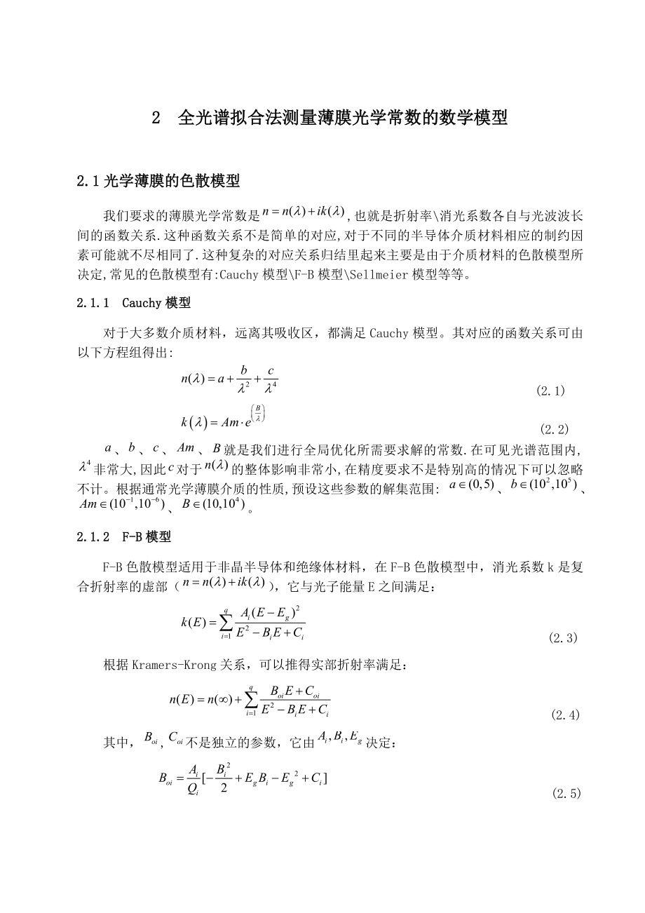 2全光谱拟合法测量薄膜光学常数的数学模型.doc_第1页