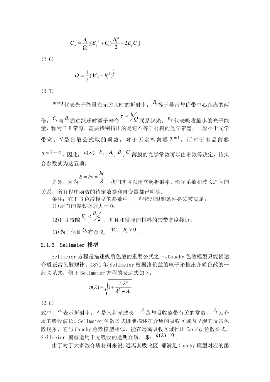 2全光谱拟合法测量薄膜光学常数的数学模型.doc_第2页