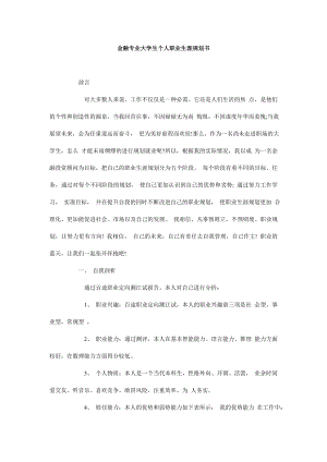 金融专业大学生个人职业生涯规划书.doc