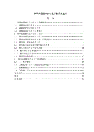 轴承内圆磨床自动上下料系统设计毕业设计.doc