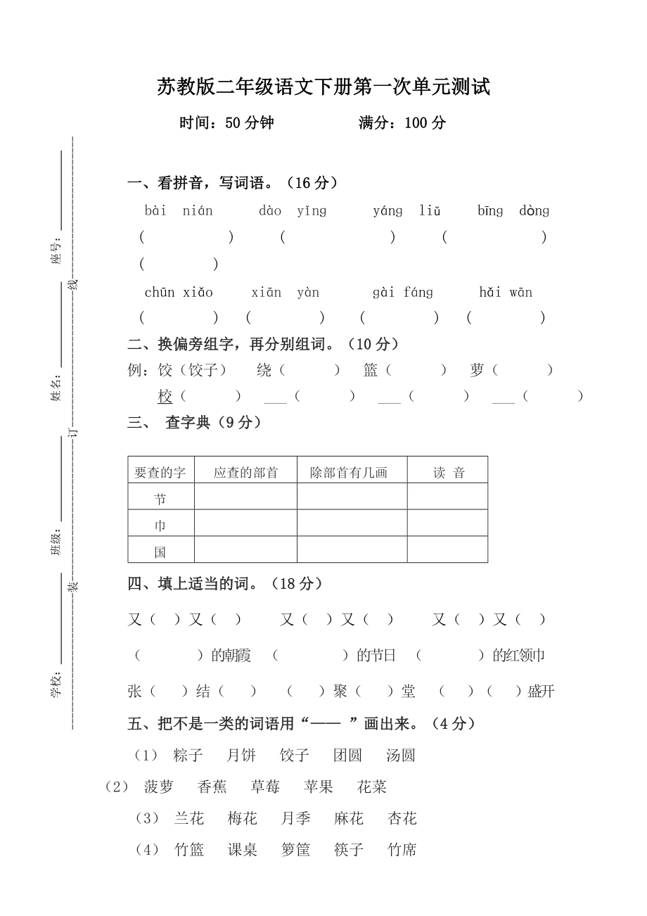 小学二级语文下册第一次单元测试.doc_第1页