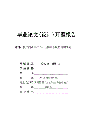 我国商业银行个人住房贷款风险管理研究开题报告.doc