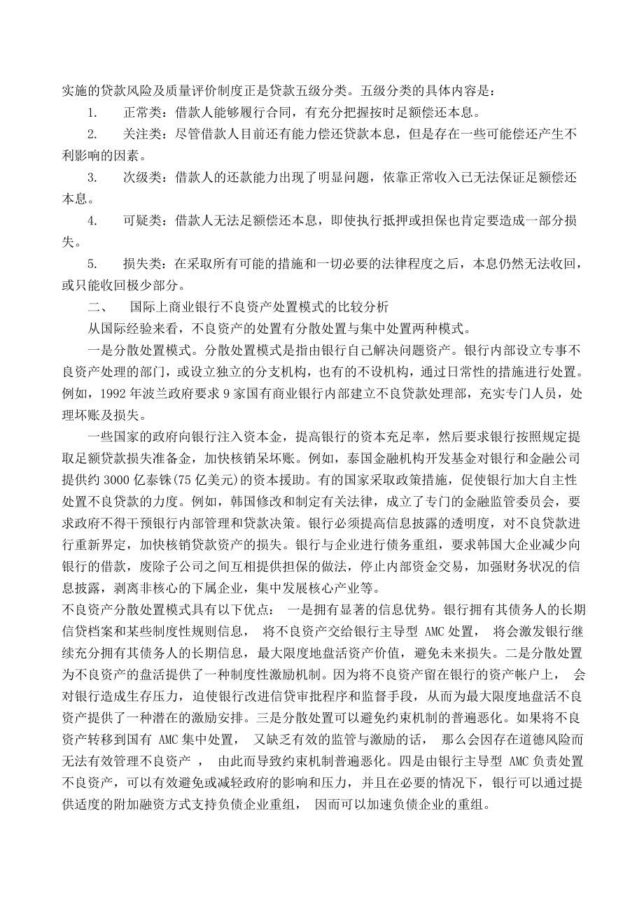 试析我国商业银行不良资产处置的法律制度.doc_第2页