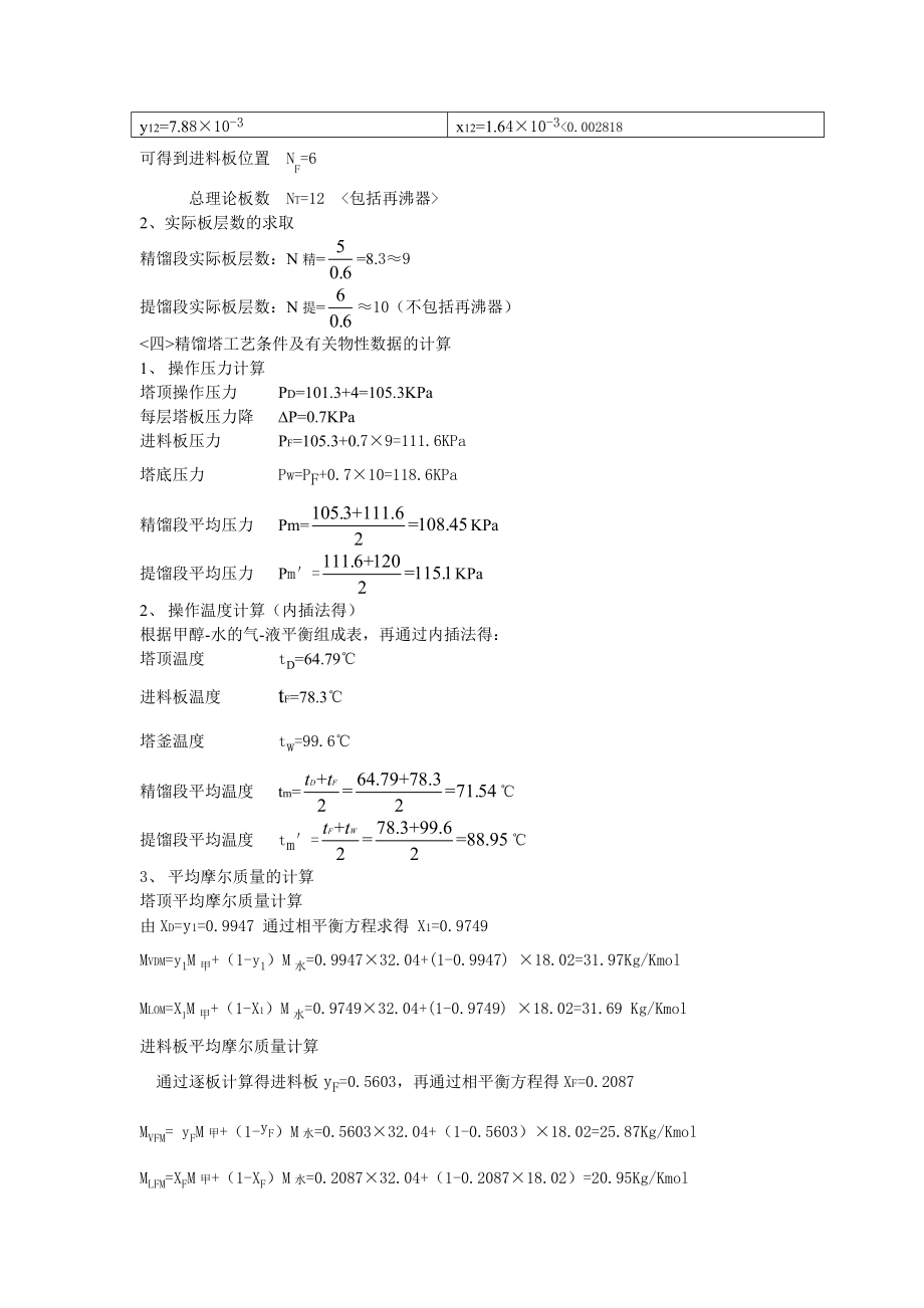 【化工原理课程设计】甲醇和水筛板精馏塔分离.doc_第3页