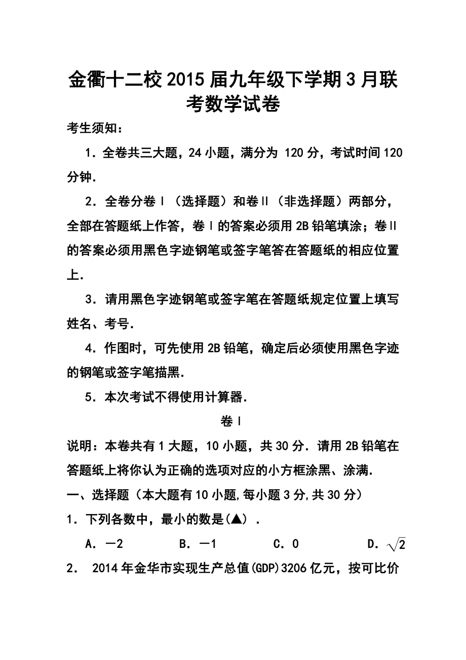 浙江省金衢十二校九级下学期3月联考数学试卷及答案.doc_第1页