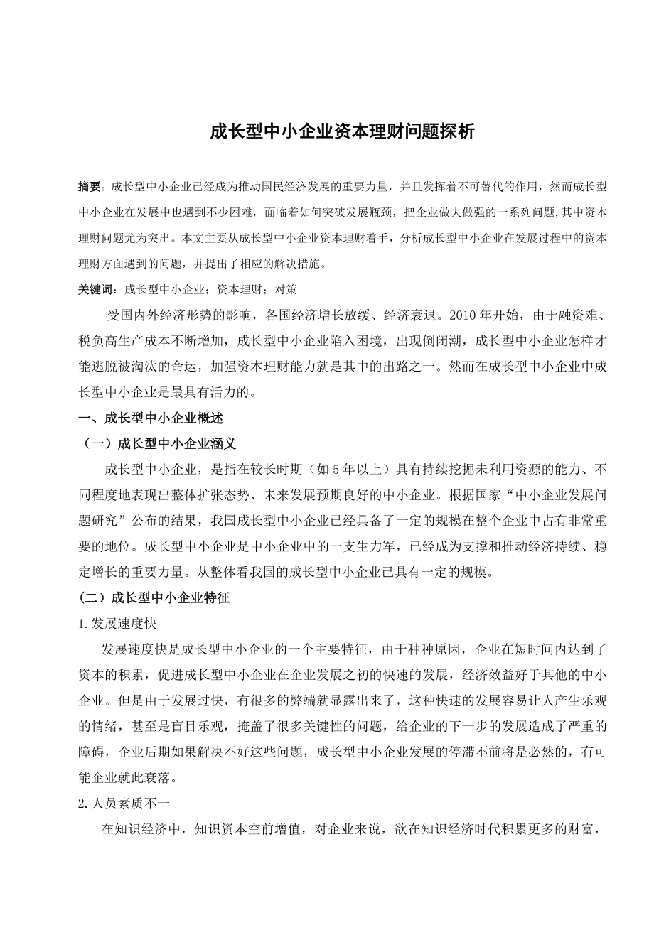 成长型中小企业资本理财问题探析毕业论文.doc_第1页