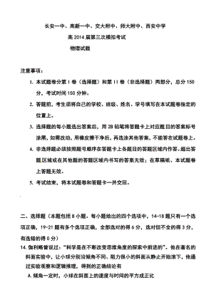 陕西省长安一中等五校高三第三次模拟物理试题及答案.doc