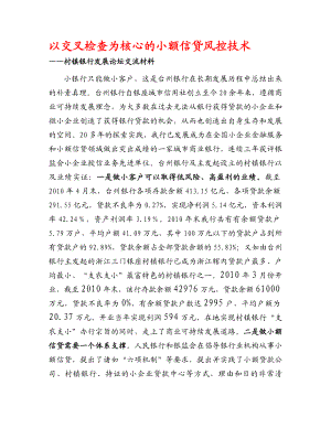 村镇银行发展论坛交流材料：以交叉检查为核心的小额信贷风控技术.doc