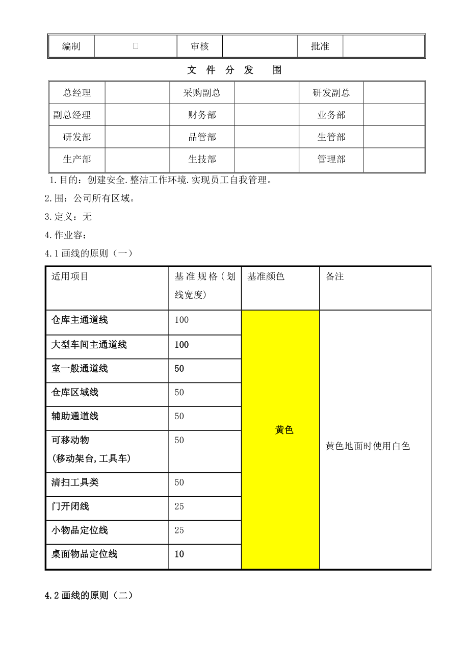 6S定制划线颜色及标准管理规定.doc_第1页