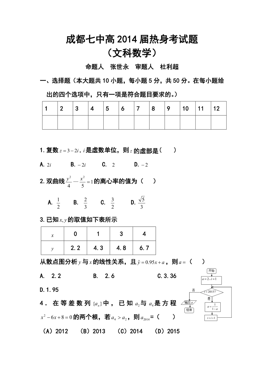 四川省成都七中高三下学期热身考试文科数学试题及答案.doc_第1页