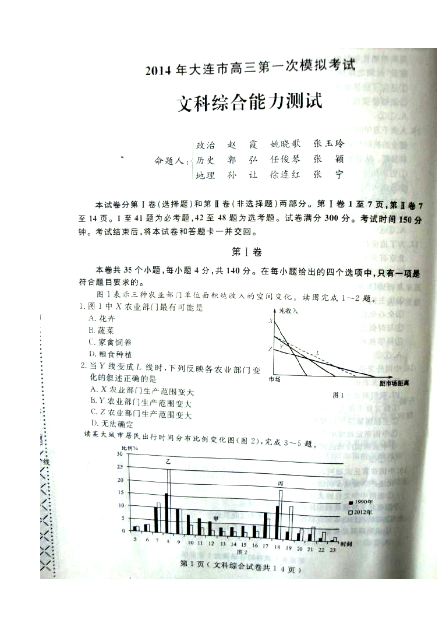 辽宁省大连市高三第一次模拟考试文科综合试题及答案.doc_第1页