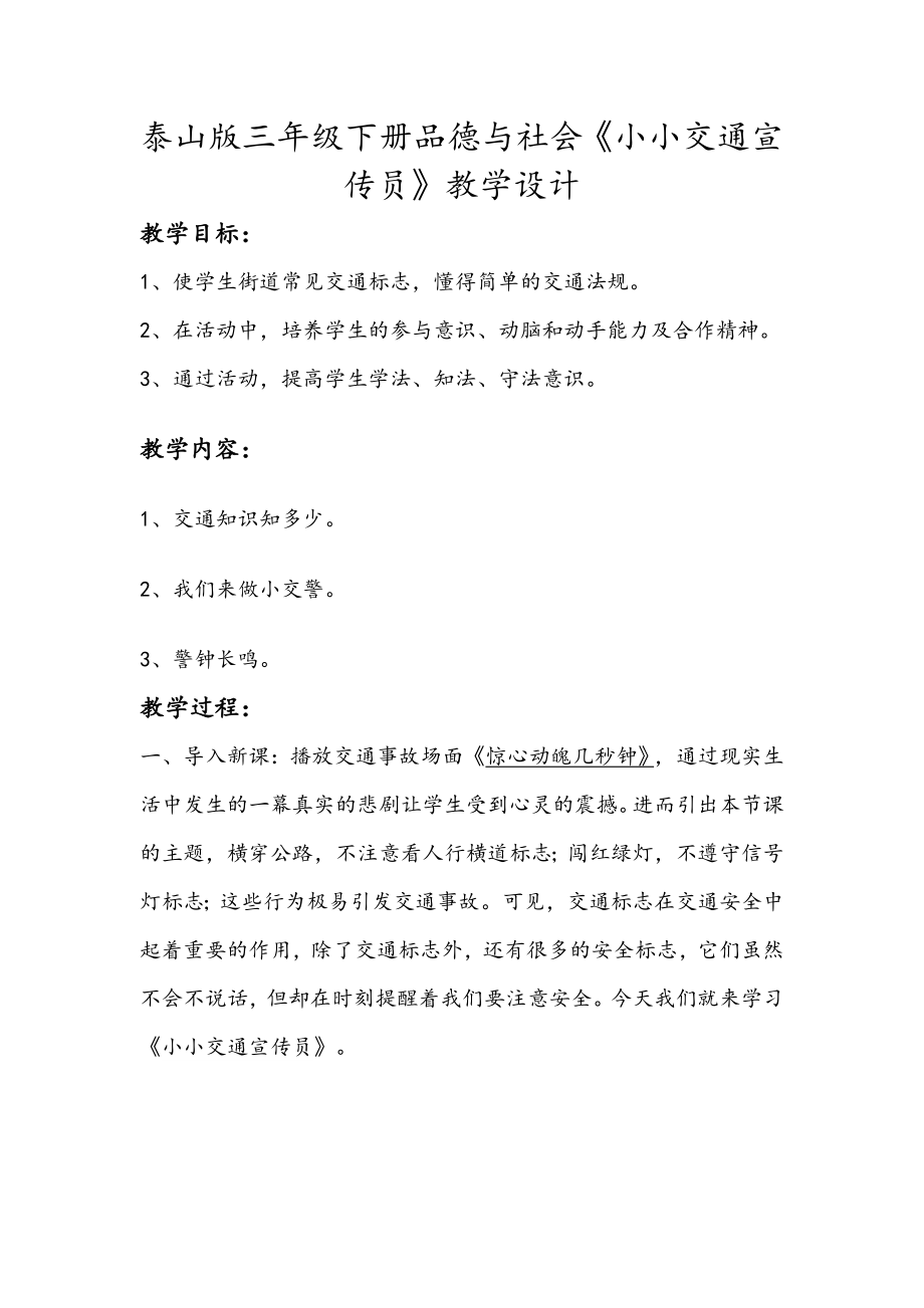 泰山版小学三级下册品德与社会《小小交通宣传员》教学设计.doc_第1页