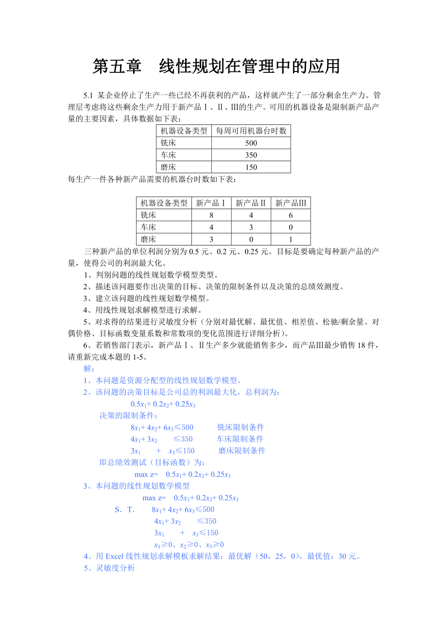 第五章运筹学 线性规划在管理中的应用案例.doc_第1页