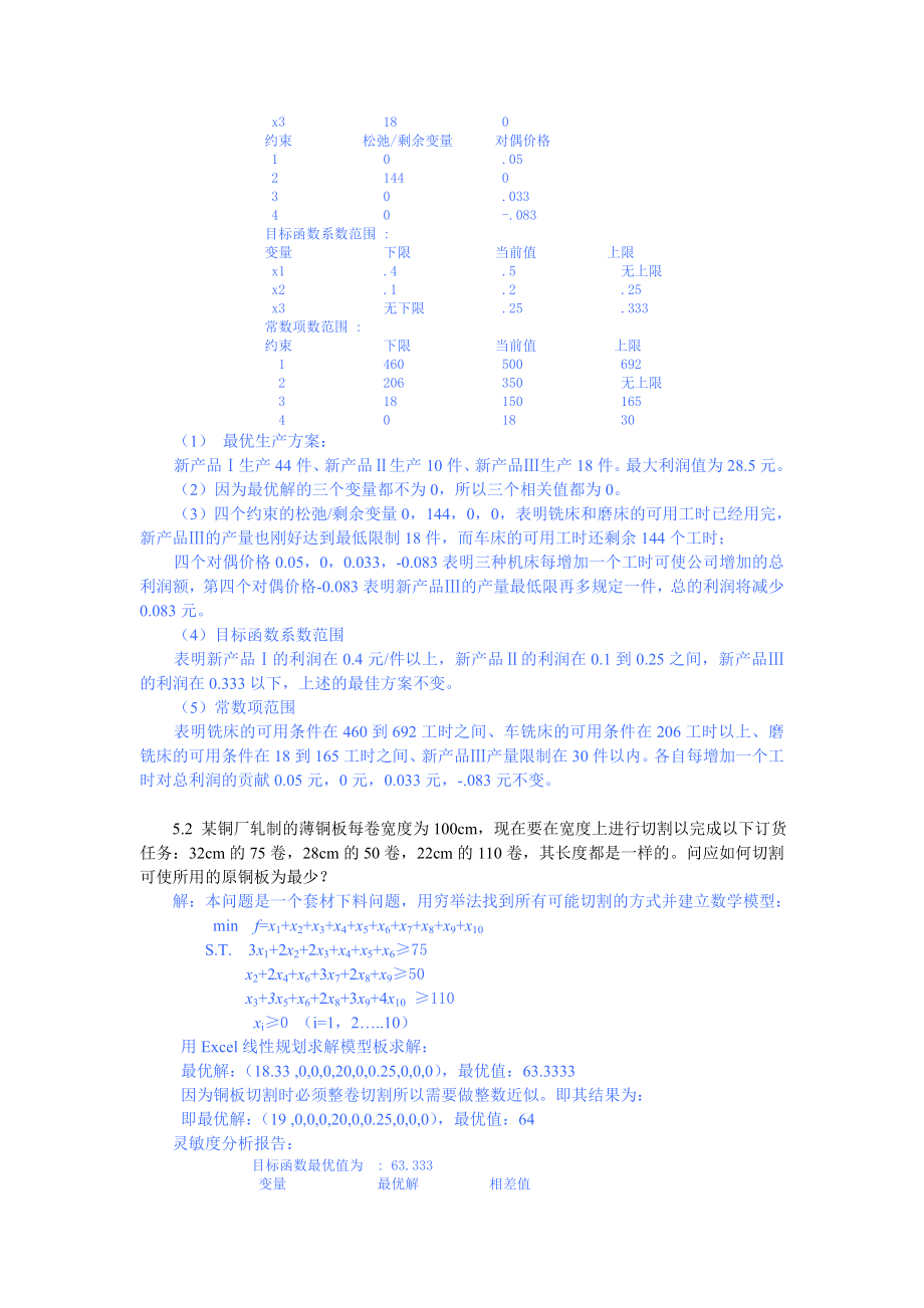 第五章运筹学 线性规划在管理中的应用案例.doc_第3页