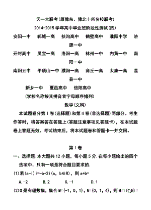 河南省天一大联考高三阶段性测试（四）文科数学试题及答案.doc