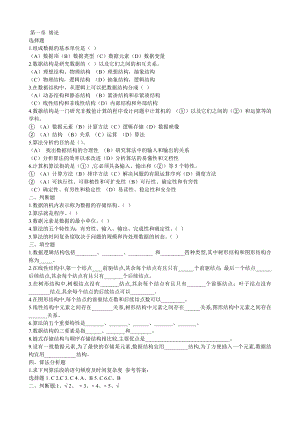 数据结构习题及答案——严蔚敏课后习题答案.doc