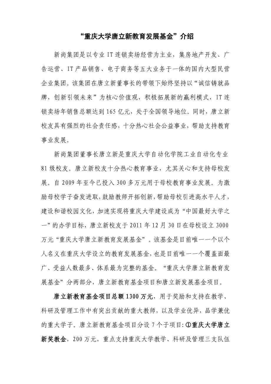 重庆大学唐立新教育发展基金介绍.doc_第1页