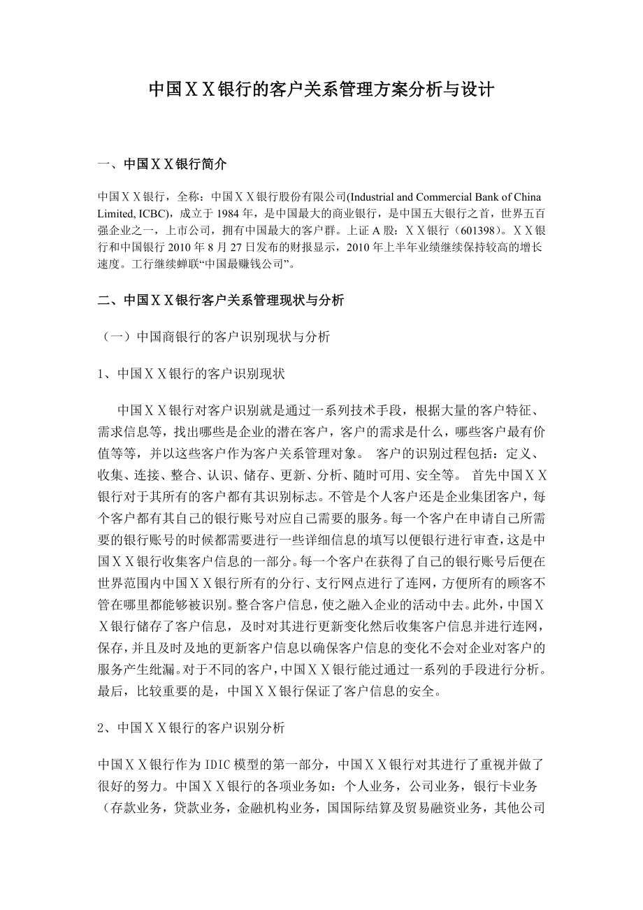 银行的客户关系管理方案分析与设计.doc_第1页