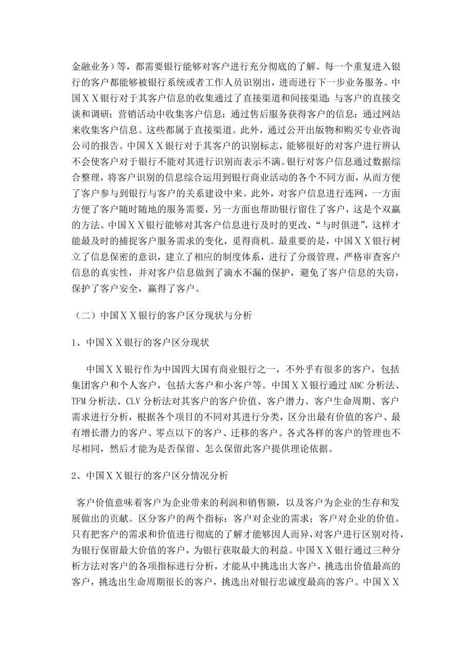 银行的客户关系管理方案分析与设计.doc_第2页