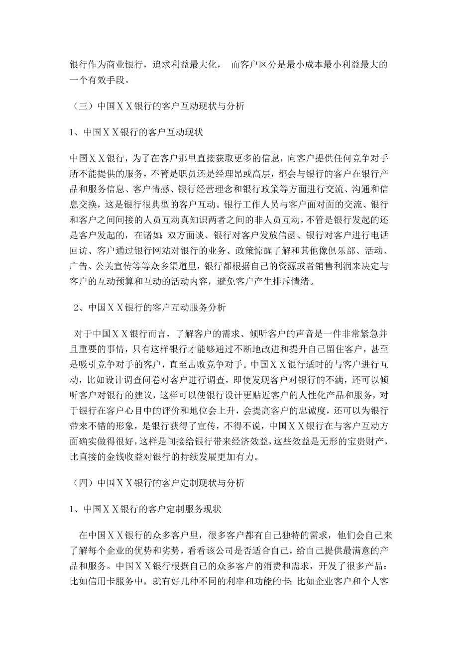 银行的客户关系管理方案分析与设计.doc_第3页