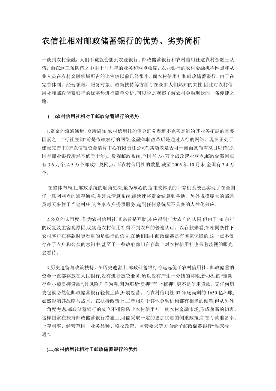 农信社相对邮政储蓄银行的优势、劣势简析.doc_第1页