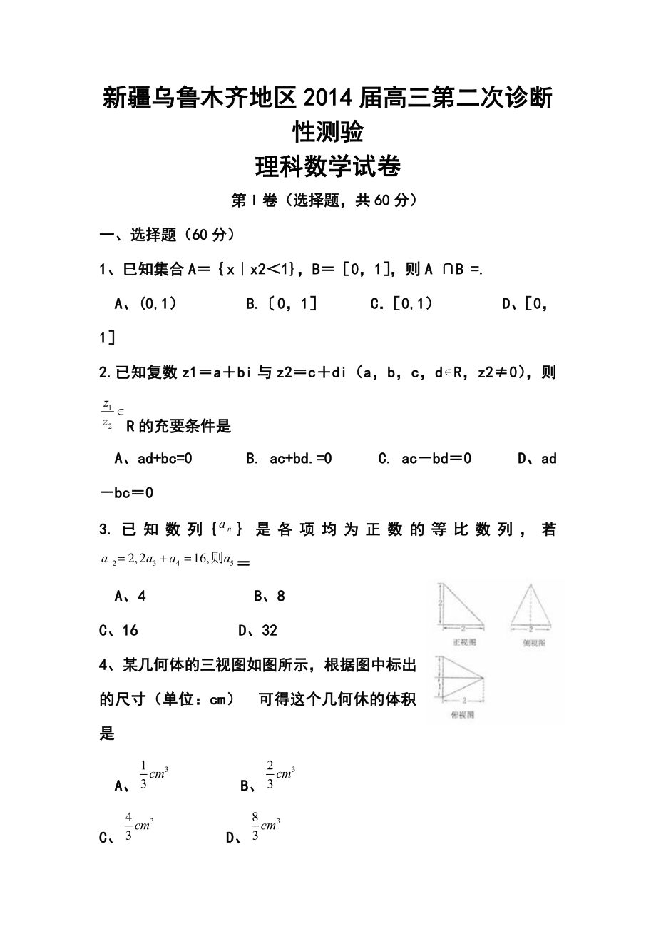 新疆乌鲁木齐地区高三下学期第二次诊断性测验理科数学试题及答案.doc_第1页