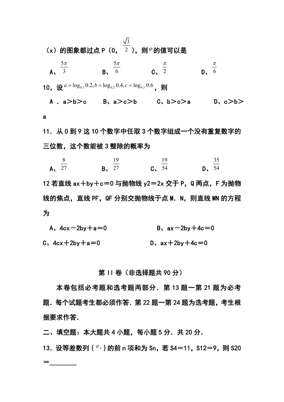 新疆乌鲁木齐地区高三下学期第二次诊断性测验理科数学试题及答案.doc_第3页