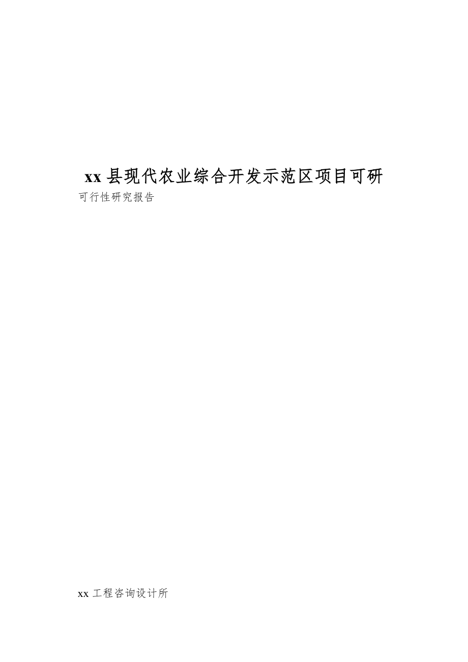 xx县现代农业综合开发示范区项目可研.doc_第1页