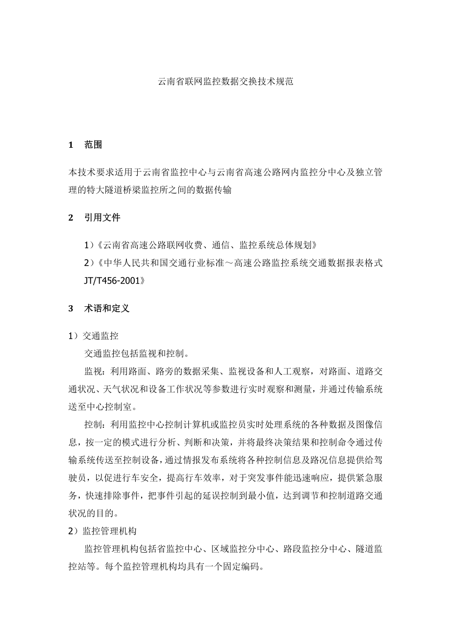 (技术规范标准)云南省联网监控数据交换技术规范.doc_第1页