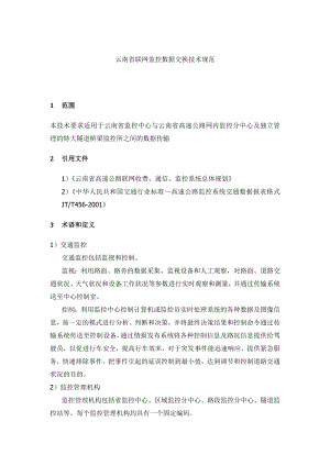 (技术规范标准)云南省联网监控数据交换技术规范.doc