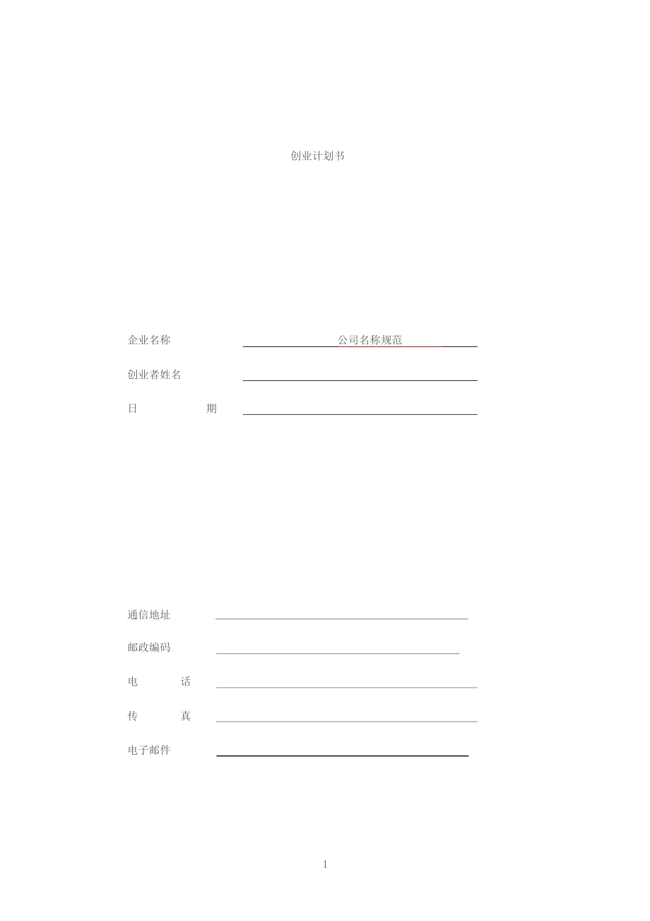 SYB创业计划书审核标准.docx_第1页