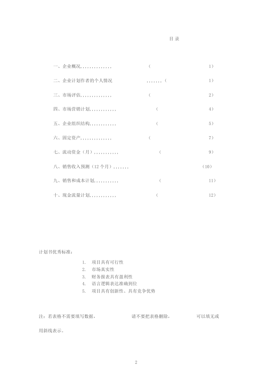 SYB创业计划书审核标准.docx_第2页