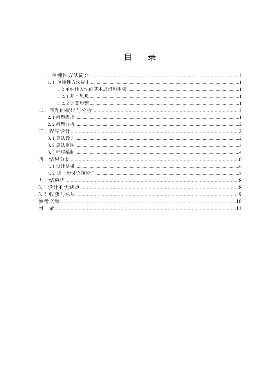 线性规划的单纯形算法课程设计论文.doc_第3页