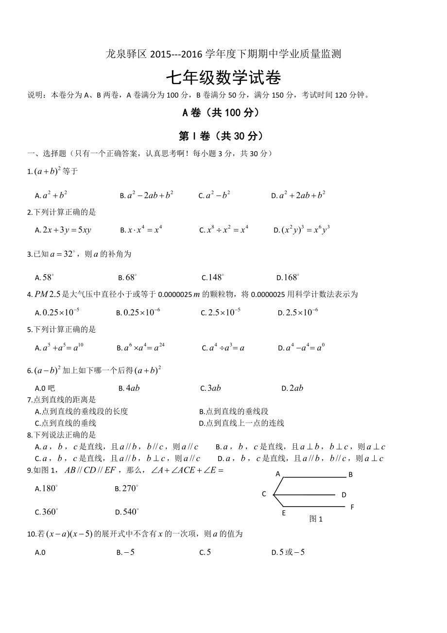 北师大七级下期中学业质量监测数学试卷含答案.doc_第1页