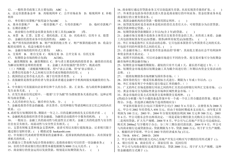 农村信用社通用金融知识题.doc_第2页