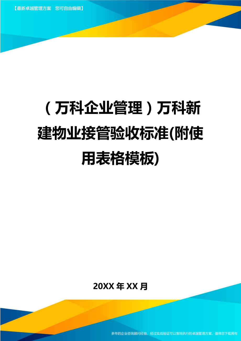 [企业管控]万科新建物业接管验收标准(附使用表格模板).doc_第1页