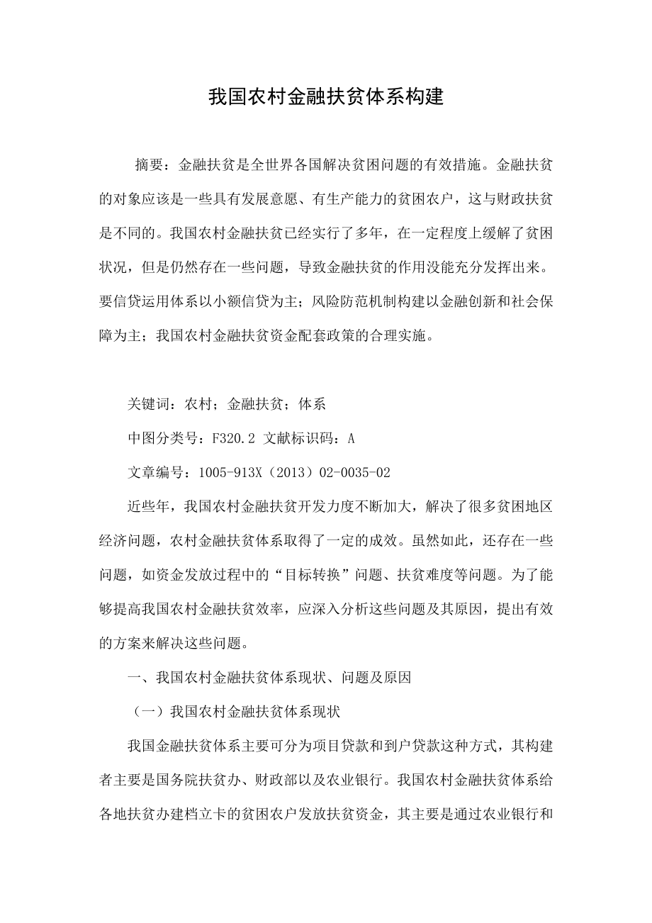 我国农村金融扶贫体系构建.doc_第1页