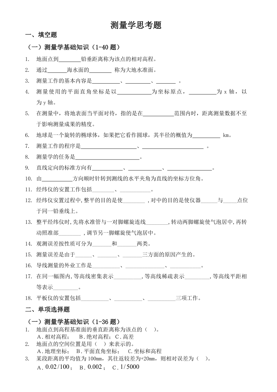 测量学习题及答案.doc_第1页