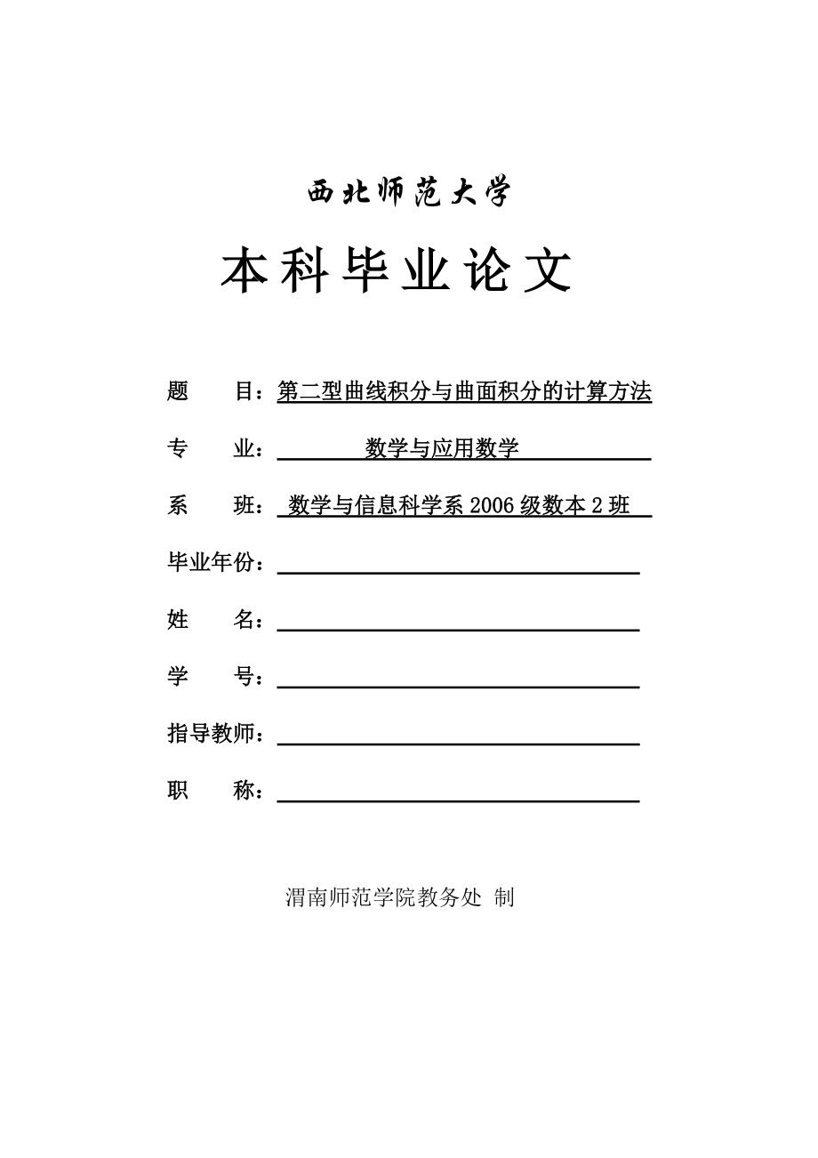 第二型曲线积分与曲面积分的计算方法—数学专业毕业论文.doc_第1页