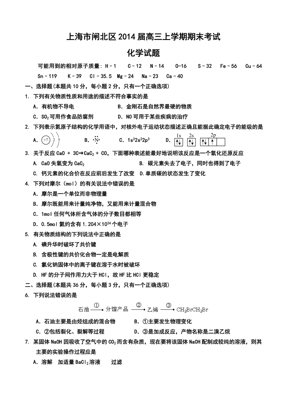 上海市闸北区高三第一学期期末化学试卷及答案.doc_第1页