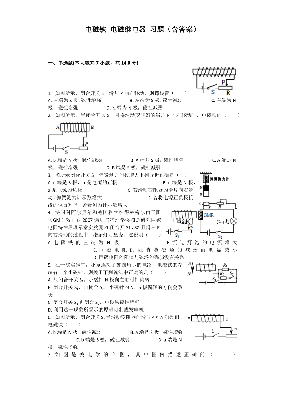 电磁铁-电磁继电器-习题(含答案).docx_第1页