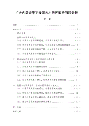 扩大内需背景下我国农村居民消费问题分析.doc