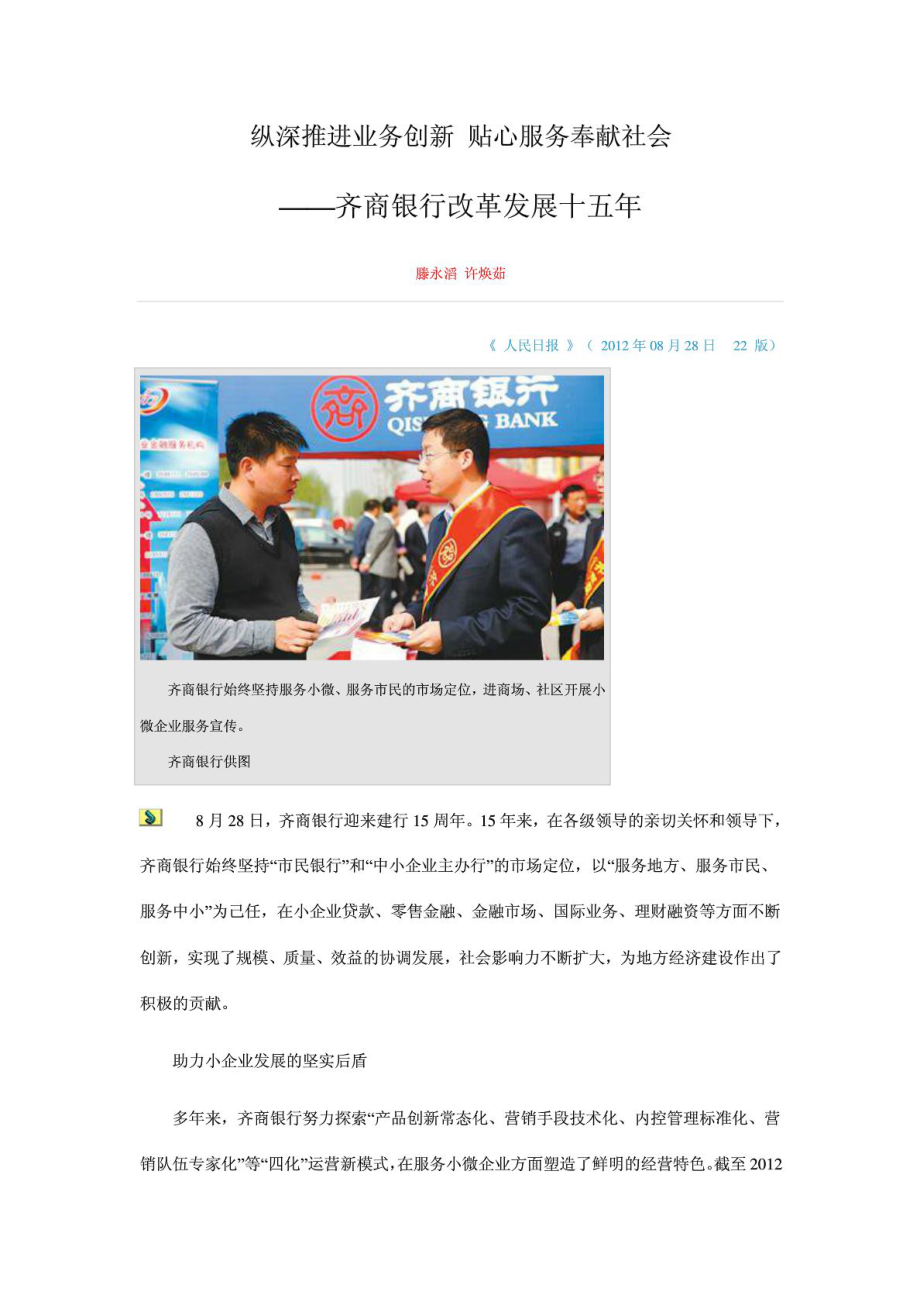 纵深推进业务创新 贴心服务奉献社会——齐商银行改革发.doc_第1页