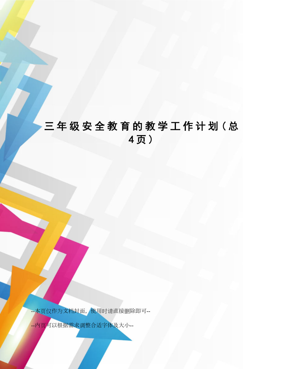 三年级安全教育的教学工作计划.docx_第1页