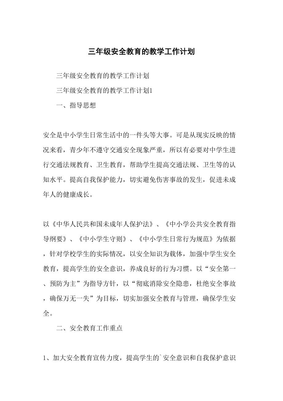 三年级安全教育的教学工作计划.docx_第2页