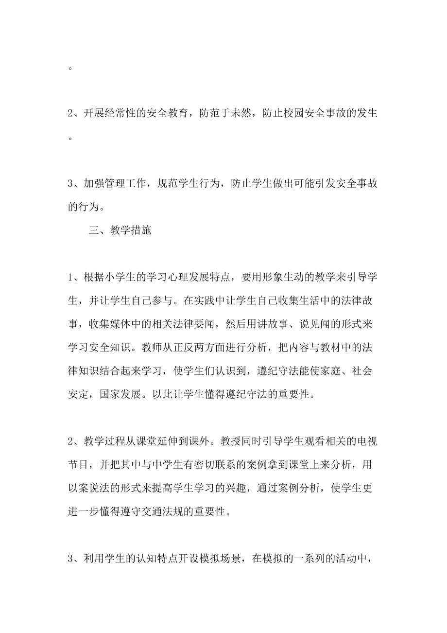 三年级安全教育的教学工作计划.docx_第3页