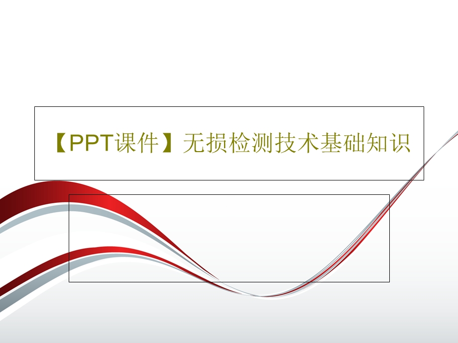 PPT课件无损检测技术基础知识.ppt_第1页