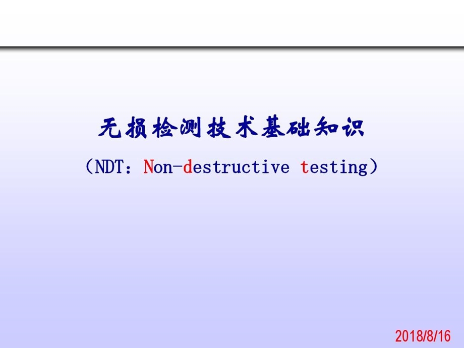 PPT课件无损检测技术基础知识.ppt_第2页