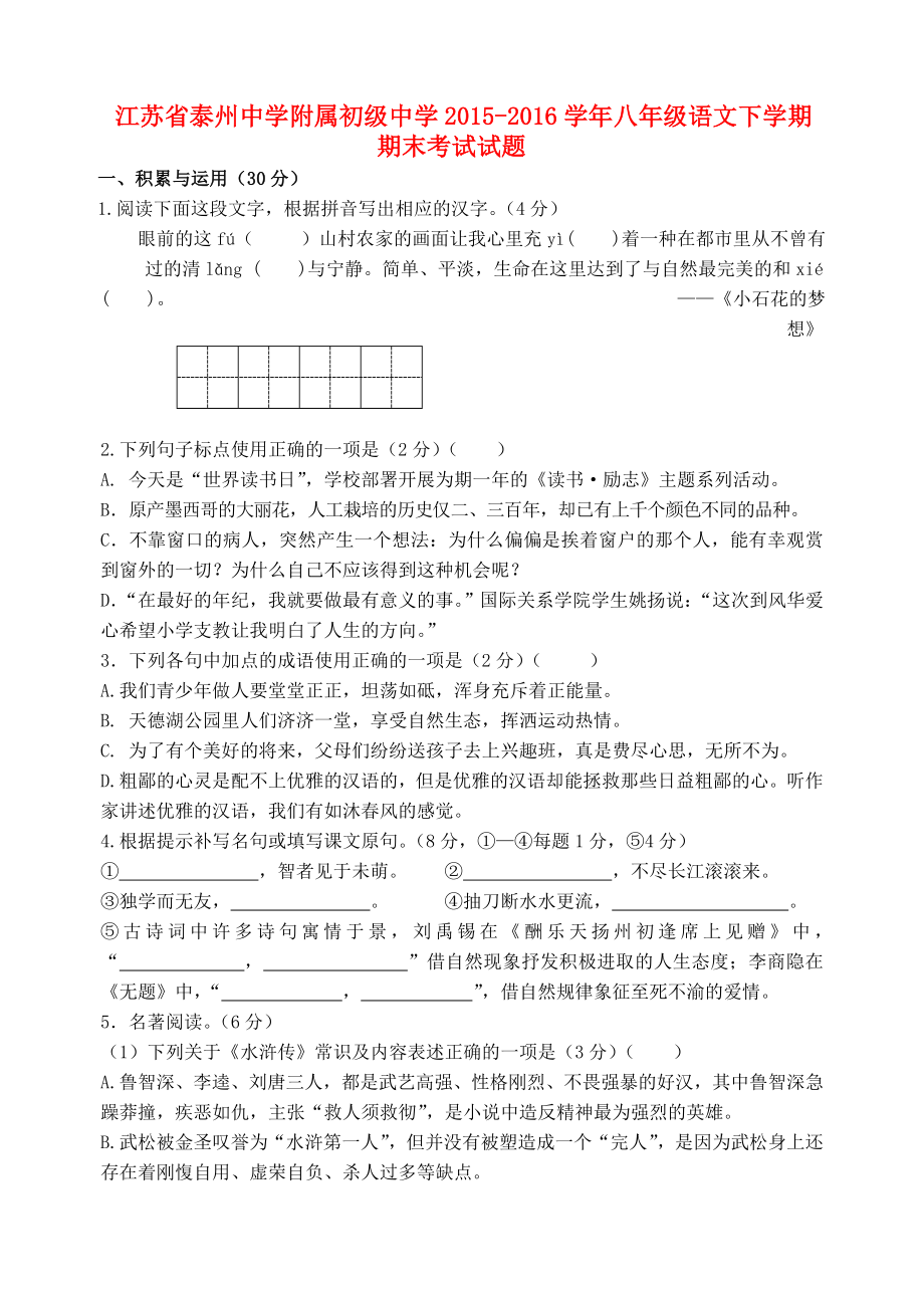 八级语文下学期期末考试试题附答案.doc_第1页