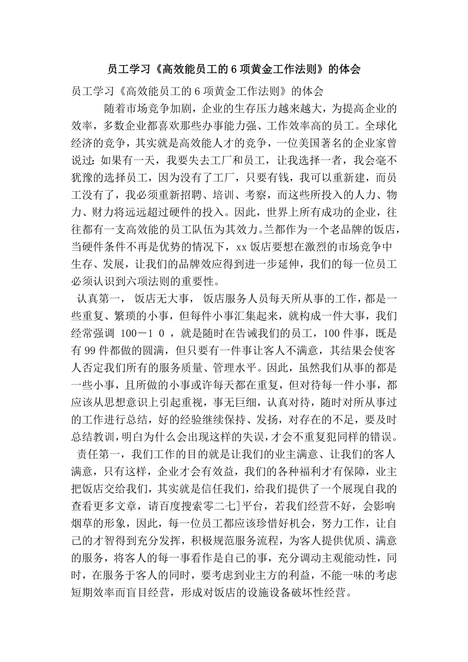 员工学习《高效能员工的6项黄金工作法则》的体会（简约版）.doc_第1页